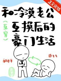 和冷漠老公互换后的豪门生活 赵史觉 免费