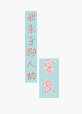 我乐于助人的室友 文淮 陆昱回免费阅读