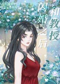 和徐教授闪婚之后txt