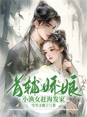 首辅娇娘小渔女赶海发家百度