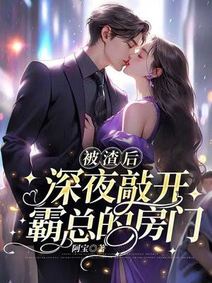 深夜敲开霸总的房门全文