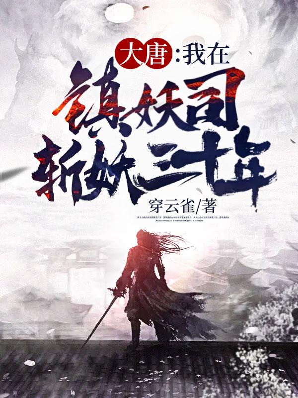 大唐我在镇妖司斩妖三十年多少女主