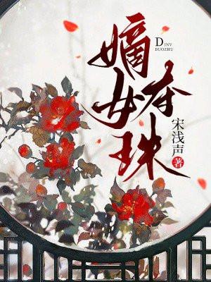 嫡女夺珠动漫全集