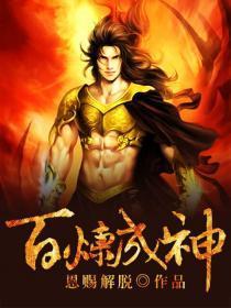 百炼成神漫画免费全集下拉式
