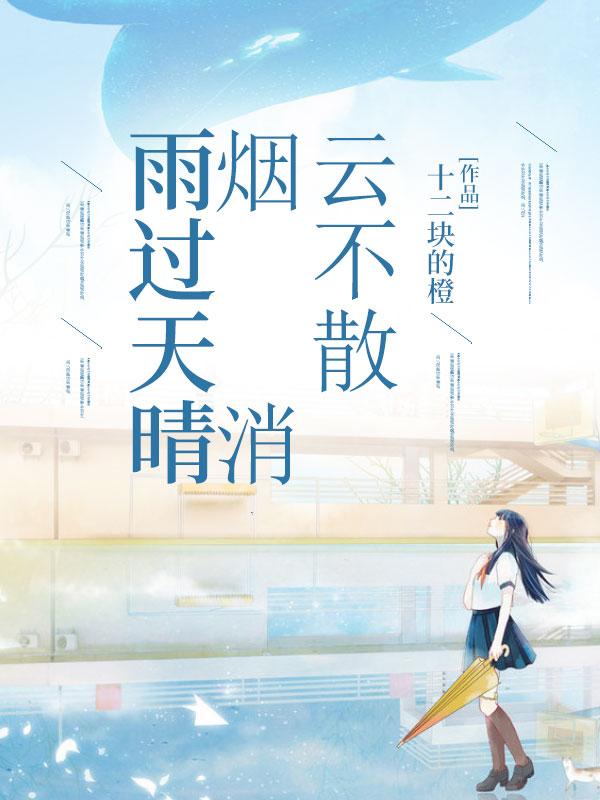 雨过天晴云出处