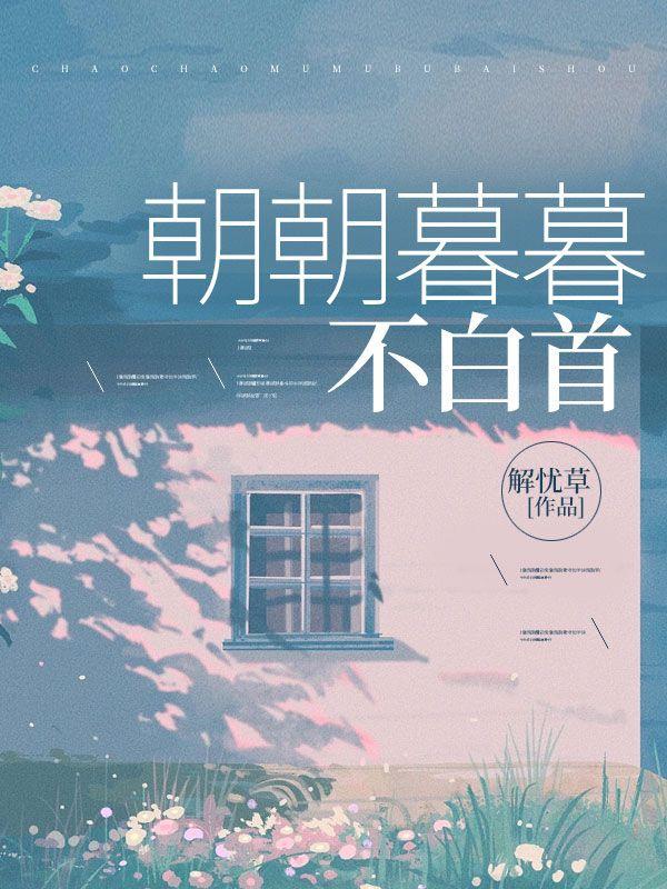 朝朝暮暮不离分是什么歌