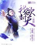 我欲封天王藤飞