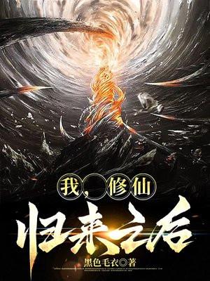 修仙后我回来了