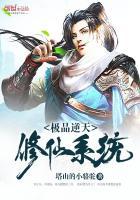 极品逆天修仙系统一口气看完