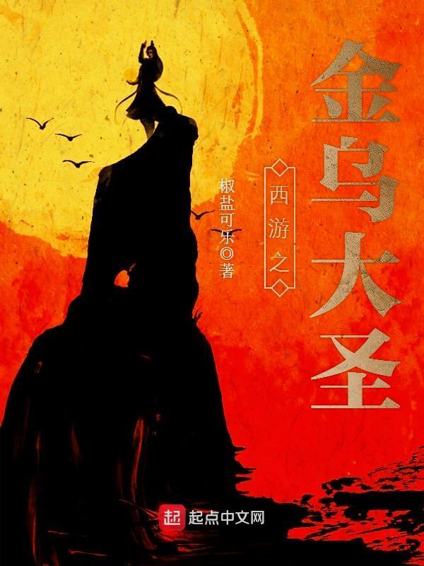 西游之金乌大圣无弹窗
