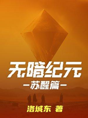 无暗纪元苏醒 设计