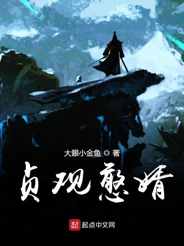 贞观憨婿大眼小金鱼