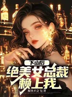 第一章 下山遇美