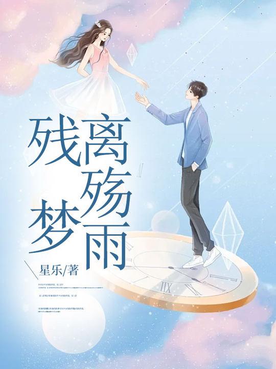 残梦免费阅读
