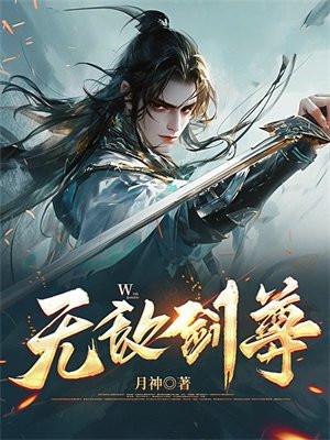 无敌剑尊动漫