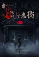 灵异11街