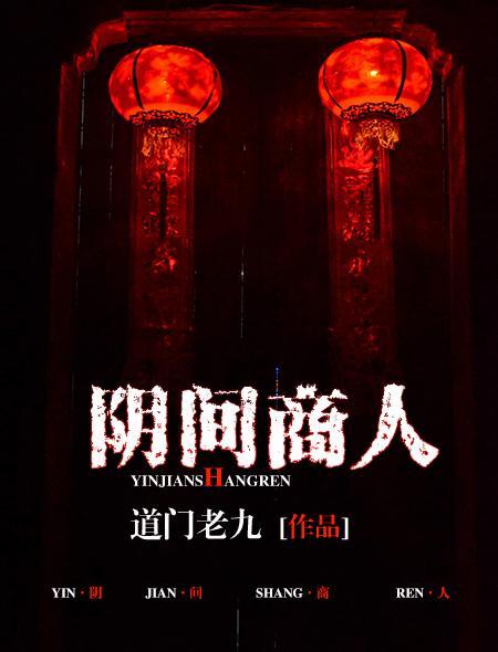 阴间商人TXT笔趣阁