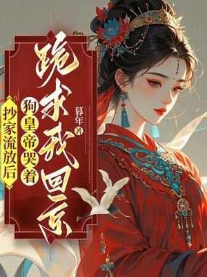 被抄家流放的