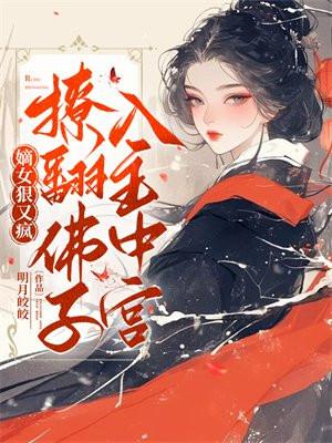 嫡女猖狂