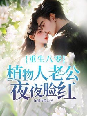 植物人老公夜夜脸红 陌染青依
