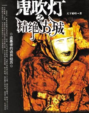 鬼吹灯昆仑神宫