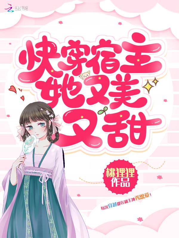 快穿宿主她又美又甜百度