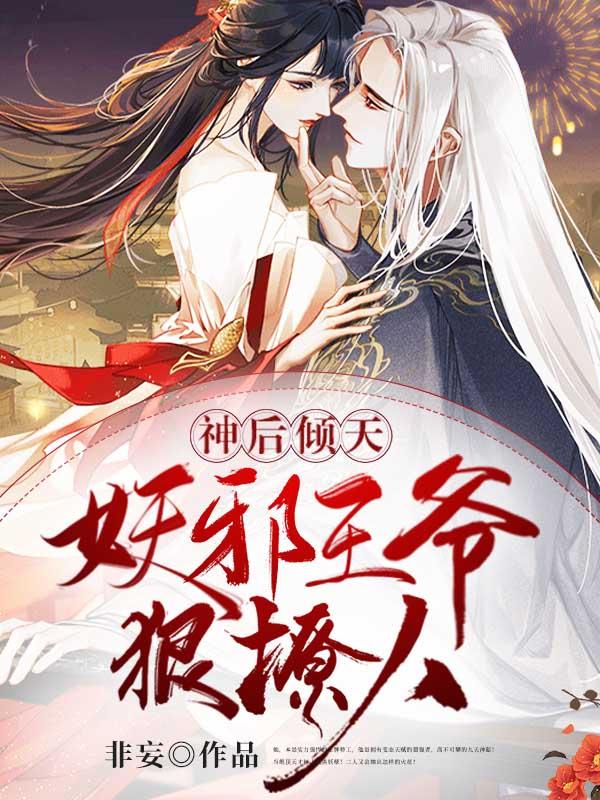 神后倾天妖邪王爷狠撩人339