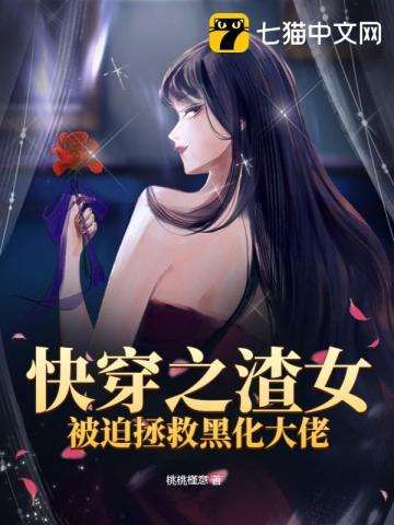 快穿之渣女被迫拯救黑化大佬免费观看