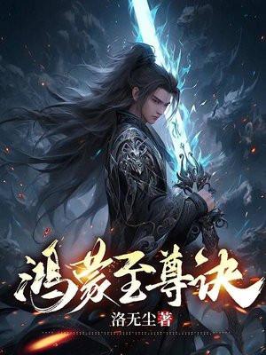 鸿蒙至尊诀口诀