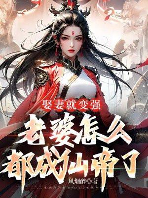 娶妻就变强老婆怎么都成仙帝了短剧免费观看