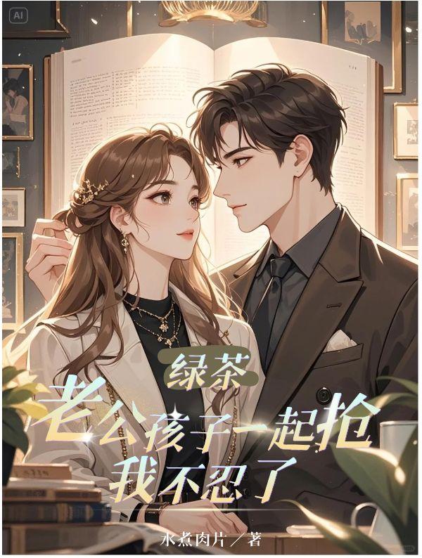 老公和绿茶女下属走得近