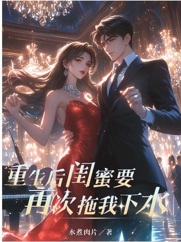 重生后与闺蜜结婚gl[穿书