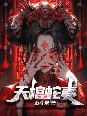 天棺蛇妻正版免费阅读