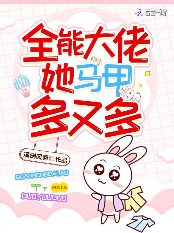 全能大佬她马甲多又多第二章
