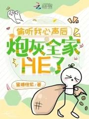 我被偷听了心声