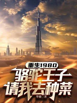 骆驼王子请我去种菜动漫