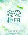 我爱种田晋江