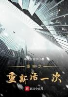 重生之重新活一次 精校