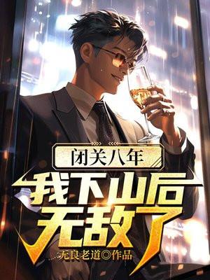 闭关五年下山无敌