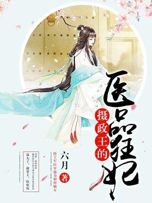 摄政王的医品狂妃无广告