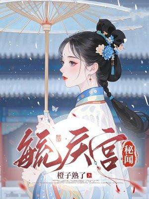 毓庆宫秘闻全文TXT
