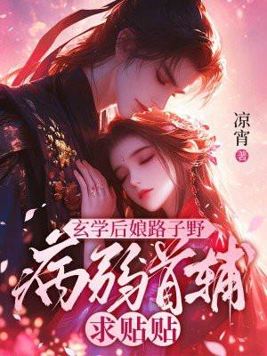 玄学后娘路子野病弱首辅求贴贴免费阅读