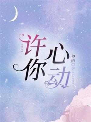 许你心动 苏心妍席砚琛
