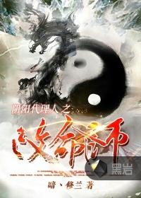 阴阳代理人之改命师十大命格都有哪些