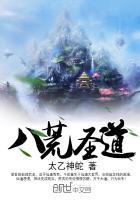 八荒圣祖简介