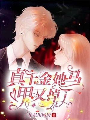 真千金她马甲又掉了最新章节列表