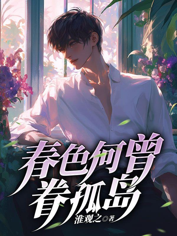 春色何曾眷孤岛TXT最新章节