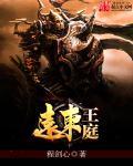 远东王庭主角进阶职业