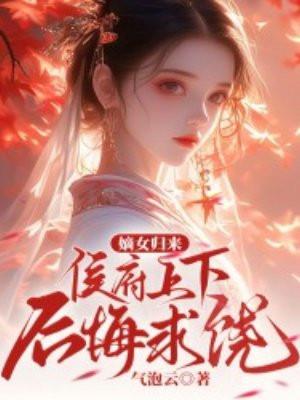 侯府嫡女回京