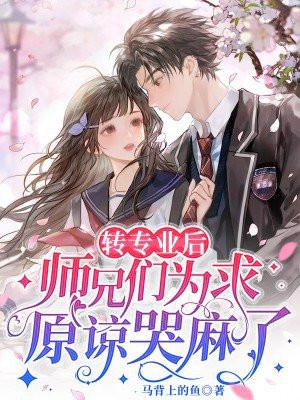 转专业后会不会受到冷落